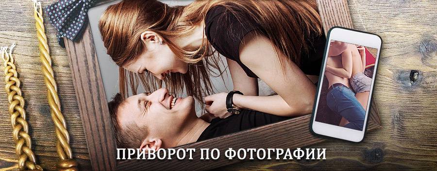 Сильный приворот по фотографии | Новохопёрск