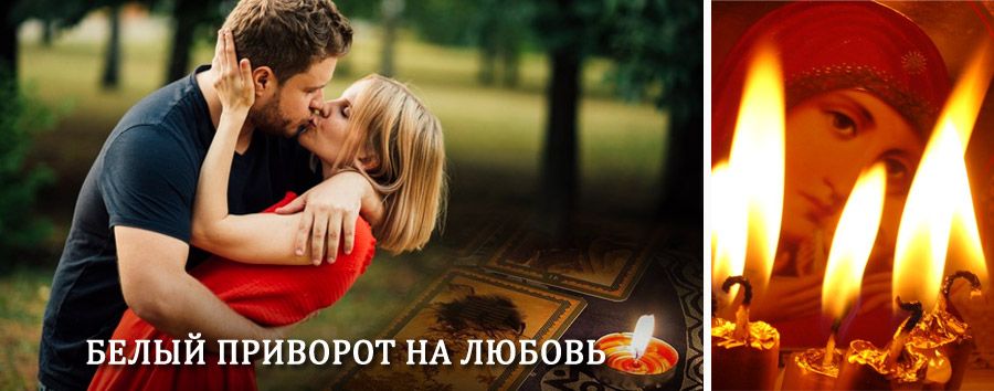 Приворот в домашних условиях на мужчину в Новохопёрске