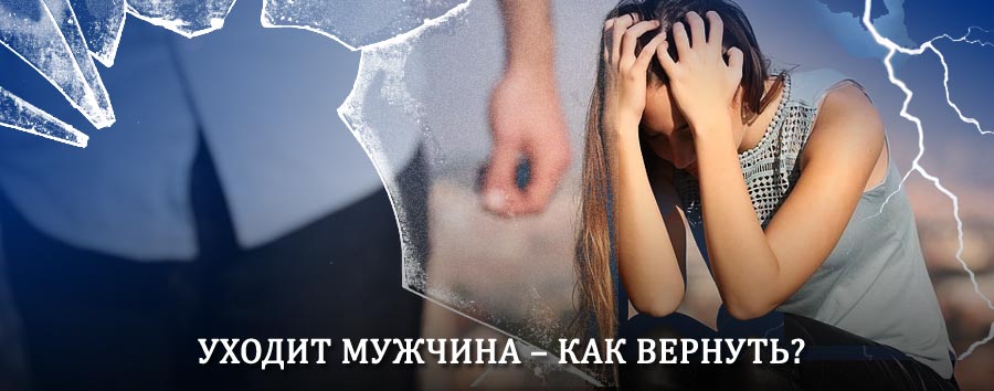 Как вернуть мужа в семью – действенный способ от гадалки в Новохопёрске