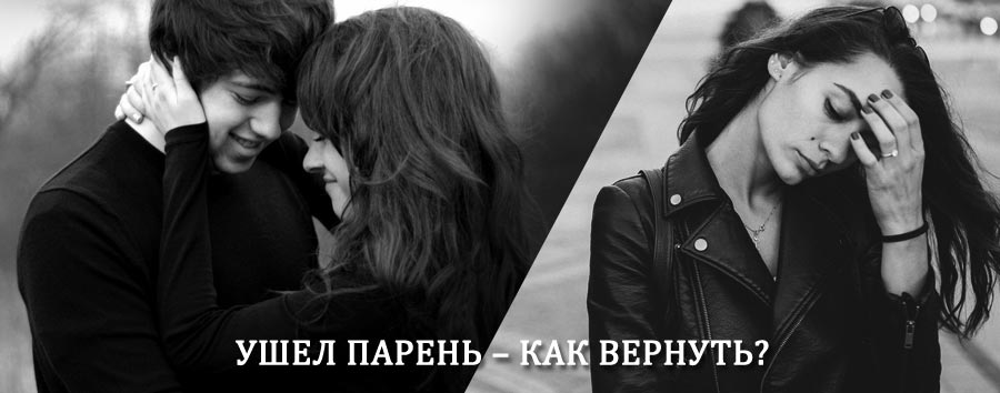 Как вернуть парня после расставания – действенный приворот от гадалки в Новохопёрске